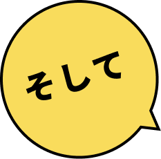 そして