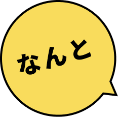 なんと