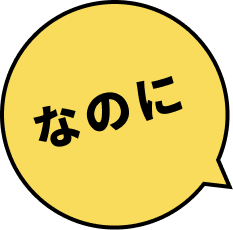 なのに