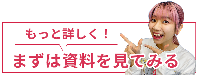 もっと詳しく！まずは資料を見てみる
