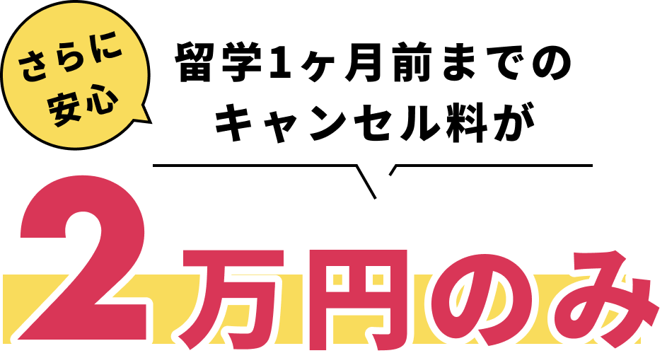 さらに安心留学1ヶ月前までのキャンセル料が2万円のみ