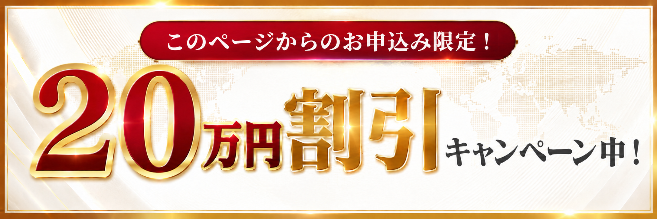 このページからのお申込み限定！20万円割引キャンペーン中！