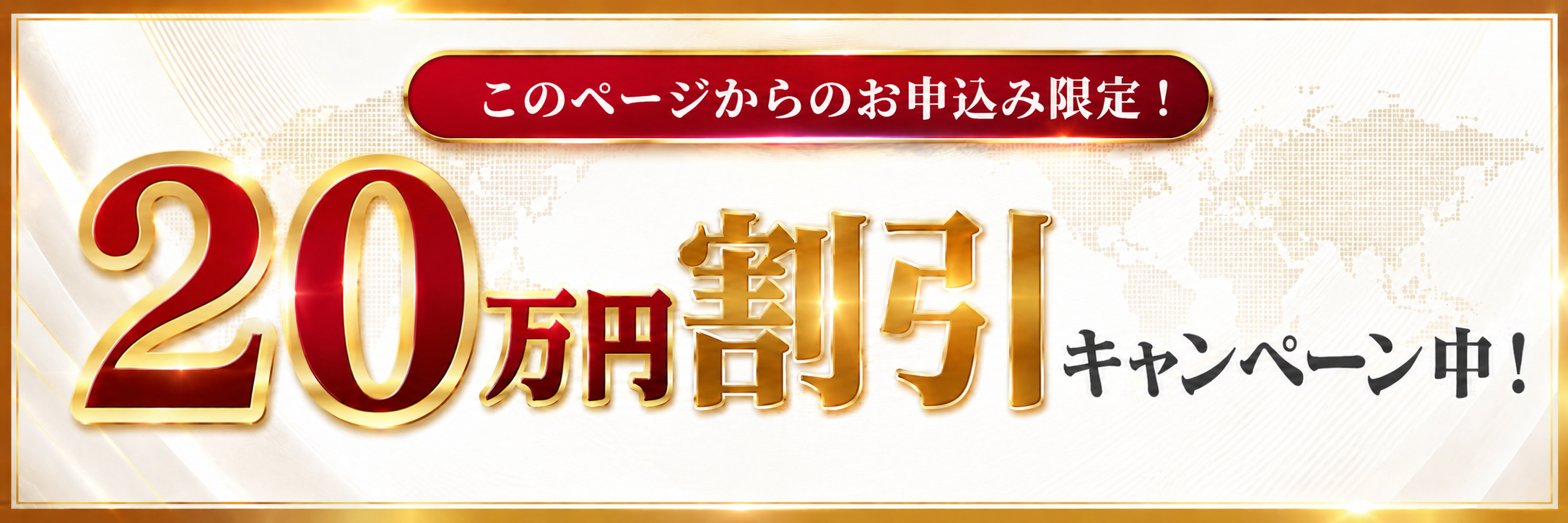 このページからのお申込み限定 20万円割引キャンペーン中