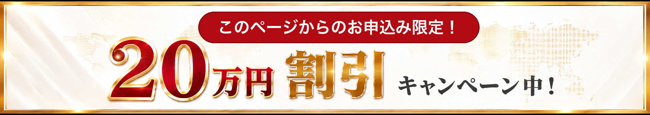 このページからのお申込み限定！20万円割引キャンペーン中！
