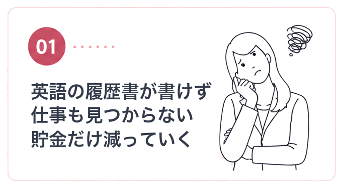 失敗談1:英語の履歴書が書けず仕事も見つからず貯金が減っていく