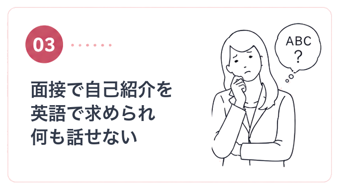 失敗談3:面接で自己紹介を英語で求められ何も話せない