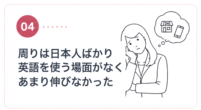 失敗談4:周りは日本人ばかりで英語を使う場面がなくあまり伸びなかった