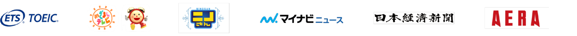 ETS TOEIC・めざましテレビ・ニノさん・マイナビニュース・日本経済新聞・AERA
